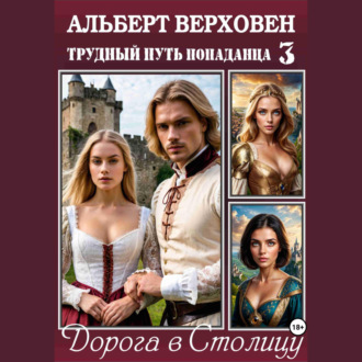 Обложка книги «Трудный путь попаданца – 3. Дорога в Столицу»