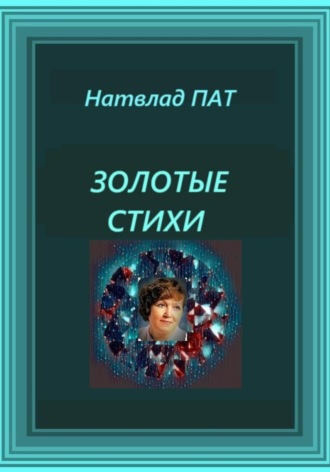 Патрацкая Н.В.. Золотые стихи