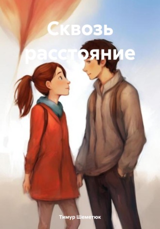 Обложка книги «Сквозь расстояние»
