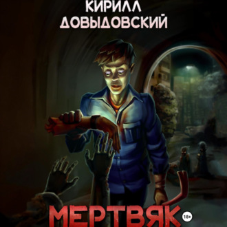 Обложка книги «Мертвяк»
