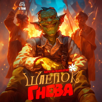 Обложка книги «Шлепок гнева. Книга вторая»