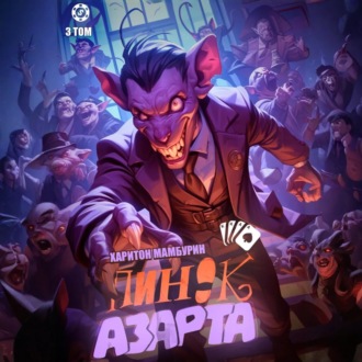 Обложка книги «Пинок азарта. Книга третья»