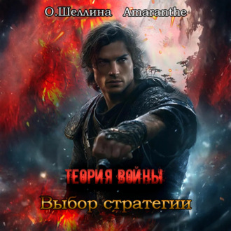 Обложка книги «Теория войны. Выбор стратегии»