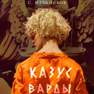 Обложка книги «Казус Варды»