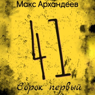 Обложка книги «Сорок первый»