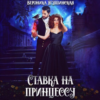 Обложка книги «Ставка на принцессу»