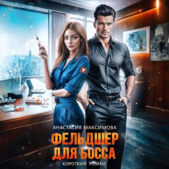 Обложка книги «Фельдшер для босса»