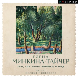 Обложка книги «Там, где течет молоко и мед»