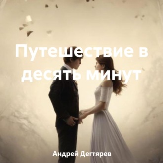 Обложка книги «Путешествие в десять минут»