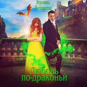 Обложка книги «Любовь по-драконьи»