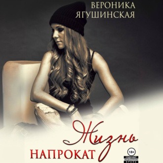 Обложка книги «Жизнь напрокат»