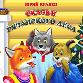 Обложка книги «Сказки рязанского леса»