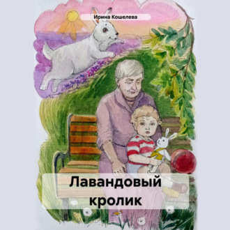 Обложка книги «Лавандовый кролик»