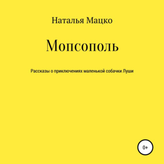 Обложка книги «Мопсополь»