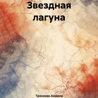 Обложка книги «Звездная лагуна»