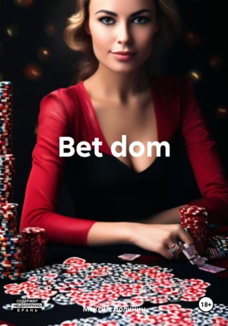Обложка книги «Bet dom»