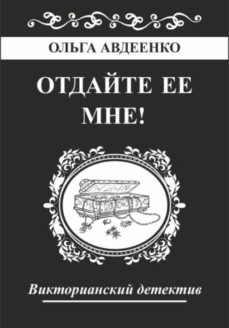 Ольга Авдеенко. Отдайте ее мне!