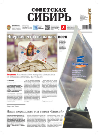 Обложка книги «Газета «Советская Сибирь» №41 (27926) от 09.10.2024»