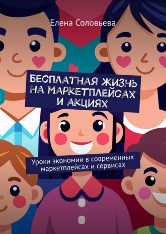 Обложка книги «Бесплатная жизнь на маркетплейсах и акциях»