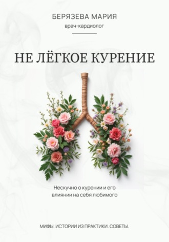 Обложка книги «Не лёгкое курение»