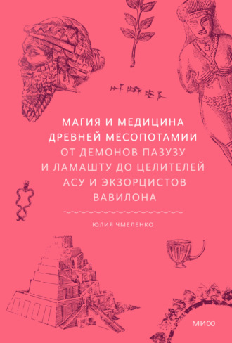 Обложка книги «Магия и медицина Древней Месопотамии. От демонов Пазузу и Ламашту до целителей асу и экзорцистов Вавилона»