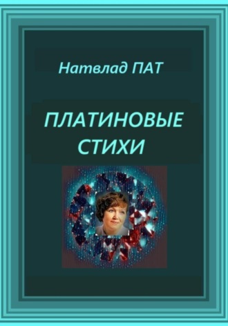Патрацкая Н.В.. Платиновые стихи