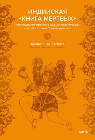 Обложка книги «Индийская «Книга мертвых». Исследование мрачного ада, лучезарного рая и путей в страны богов и умерших»