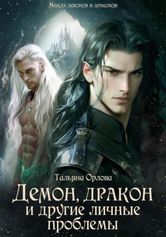 Обложка книги «Демон, дракон и другие личные проблемы»