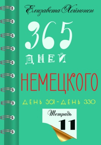 Обложка книги «365 дней немецкого. Тетрадь одиннадцатая»