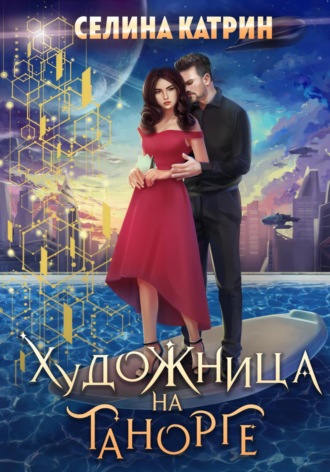 Обложка книги «Художница на Танорге»