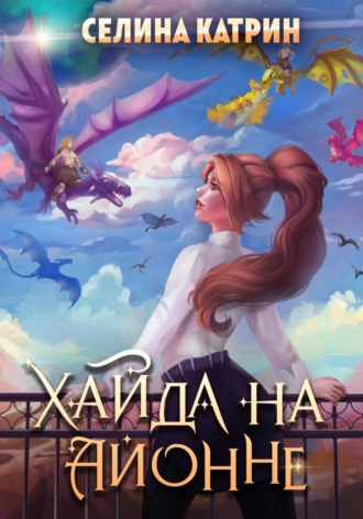 Селина Катрин. Хайда на Айонне