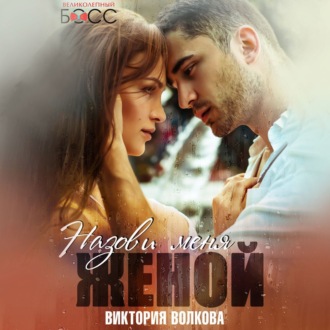 Обложка книги «Назови меня женой»