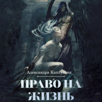 Обложка книги «Право на жизнь»