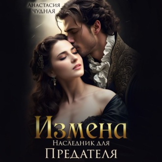 Обложка книги «Измена. Наследник для предателя»