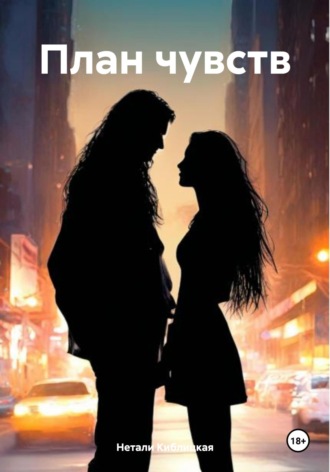 Обложка книги «План чувств»