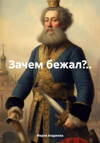 Обложка книги «Зачем бежал?..»