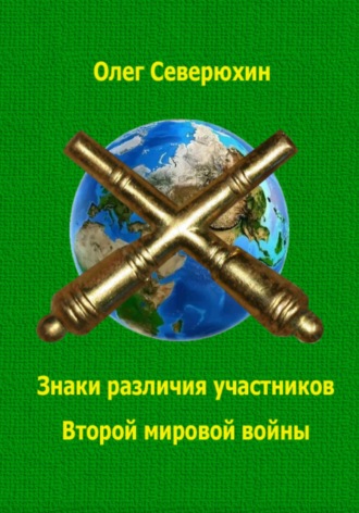 Обложка книги «Знаки различия участников Второй мировой войны»
