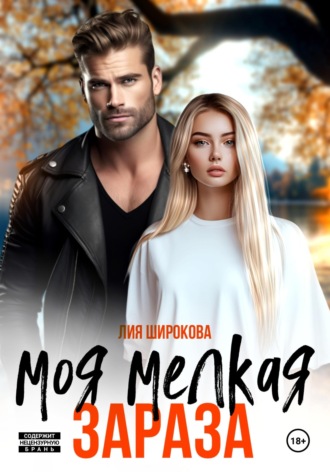 Обложка книги «Моя мелкая зараза»
