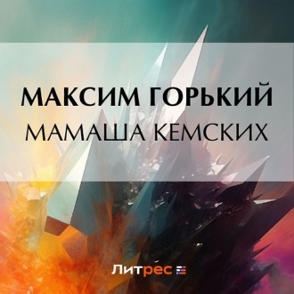 Обложка книги «Мамаша Кемских»