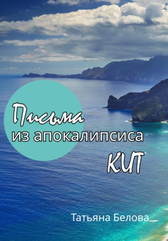 Татьяна Белова. Письма из апокалипсиса. Кит