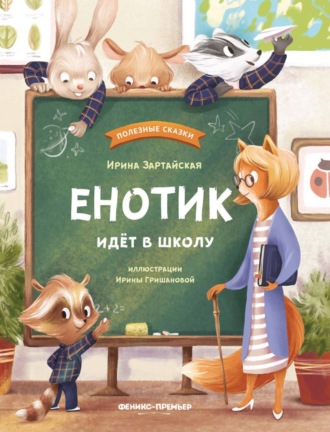 Обложка книги «Енотик идет в школу»