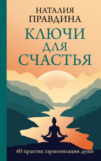 Обложка книги «Ключи для счастья. 60 практик гармонизации души»