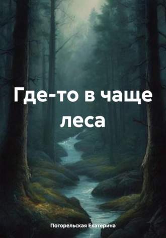 Обложка книги «Где-то в чаще леса»