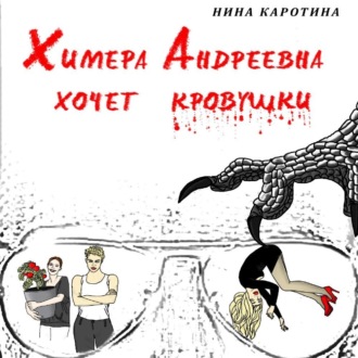 Обложка книги «Химера Андреевна хочет кровушки»