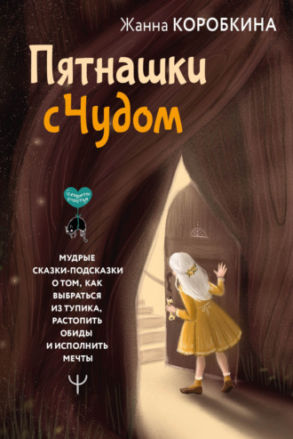 Обложка книги «Пятнашки с Чудом. Мудрые сказки-подсказки о том, как выбраться из тупика, растопить обиды и исполнить мечты»