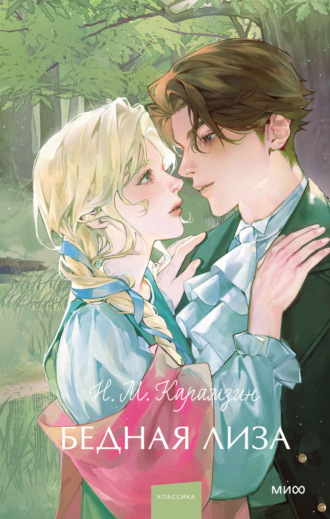 Обложка книги «Бедная Лиза»