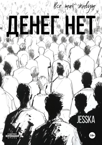 Обложка книги «Денег нет»