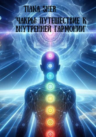Обложка книги «Чакры: Путешествие к внутренней гармонии»