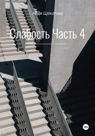 Обложка книги «Слабость. Часть 4»