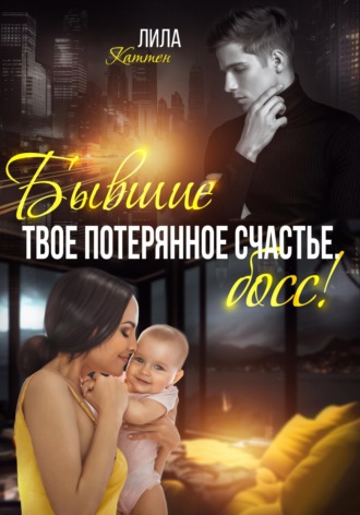 Обложка книги «Бывшие. Твоё потерянное счастье, босс!»